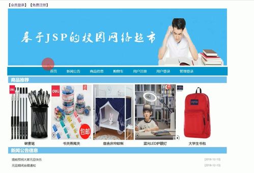 计算机毕业设计java jsp校园网络超市信息网站 源码 系统 mysql数据库 lw文档